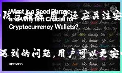 如何高效安全地将TokenIM钱包中的资产转出
TokenIM钱包, 数字资产, 转账安全/guanjianci

Introduction
在区块链技术逐渐渗透日常生活的今天，数字资产的管理和转移成为了越来越多人关注的话题。TokenIM钱包作为一款支持多种数字资产的安全钱包，为用户提供了便捷的资产管理服务。然而，如何将TokenIM钱包中的资产安全、高效地转出，仍是一项值得深入探讨的课题。

什么是TokenIM钱包？
TokenIM钱包是一款专注于数字资产安全存储和管理的移动应用，为用户提供了一个安全、便捷的数字资产管理平台。该钱包不仅支持多种主流数字货币，同时还具有安全性高、操作简单、界面友好等特点。TokenIM钱包采用多重签名和冷存储技术，大大提升了用户资产的安全性。

TokenIM钱包的一个显著特征是它支持去中心化的应用程序（DApp），用户可以通过钱包直接访问和交互各种基于区块链的应用。同时，TokenIM钱包也提供了丰富的学习和社区支持，使得用户能够更加深入地了解数字资产和区块链技术。

资产转出的准备工作
在进行资产转出之前，用户需要首先确保一些准备工作已经完成。首先，确保您已经成功下载并安装了TokenIM钱包，并完成了相应的注册和实名认证。此外，用户需要确保在钱包中有足够的余额以支付转账所需的手续费，一般情况下，加密货币的转账会涉及一定的网络手续费，手续费的多少往往与网络的繁忙程度相关。

其次，为了转账的顺利进行，建议用户在进行转账之前，先对转出及目标地址进行核对，确保其准确性。许多数字货币的转账一旦完成，便无法撤回，因此任何地址的拼写错误都可能导致资产的永久损失。

如何将TokenIM钱包中的资产转出？
以下是从TokenIM钱包中转出数字资产的具体步骤：
ol
    listrong打开TokenIM钱包应用/strong：确保您使用的是最新版本的TokenIM应用，以避免出现兼容性问题。/li
    listrong登录您的钱包账户/strong：输入相关的用户名和密码，确保账户安全。/li
    listrong选择要转出的数字资产/strong：在钱包的主界面上，选择您想要转出的数字货币类型，例如比特币（BTC）、以太坊（ETH）等。/li
    listrong点击转账按钮/strong：在选择的数字资产页面上，会有一个“转账”或“发送”的按钮，点击进入。/li
    listrong输入目标地址/strong：在相应的输入框中粘贴您想要转账的目标地址，同时也可以手动输入。在输入时建议再次仔细检查目标地址的准确性。/li
    listrong输入转账金额/strong：在相应的金额输入框中填写您想转出的金额。/li
    listrong确认转账信息/strong：在转账确认页面，仔细检查转账地址、金额和手续费，确认无误后再进行下一步操作。/li
    listrong输入交易密码/strong：为了保障转账的安全性，用户需要输入与账户绑定的交易密码。/li
    listrong完成转账/strong：点击“确认”按钮，系统会处理转账请求。在转账成功后，您会收到相关的交易确认通知。/li
/ol

转账安全性考量
在转出资产的过程中，安全性是用户需要重点关注的一个方面。由于区块链技术的特性，一旦完成转账，资金无法撤回，因此用户在进行每一步操作时都应确保安全性。

为保障账户的安全，用户应该定期更改账户的密码，使用较复杂的密码来增强安全性。同时，建议在进行数字资产转账前开启两步验证功能。这可以有效地降低账户被盗取的风险。此外，对于设备的安全性也应有所关注，建议用户定期更新设备的系统和应用程序，避免下载来历不明的应用，以防木马病毒的攻击。

转账后资产的处理
完成转账后，用户需要关注目标账户的资产入账情况。在进行大额转账时，建议用户在发送后耐心等待，通常转账在几分钟至几小时内完成，具体时间也与所用的区块链网络的拥挤程度有关。

在资产成功入账后，用户可以根据需要选择继续持有该资产，或进行二次转账或者在平台内进行交易；当然，用户也可以将资产提取到其他钱包中进行管理。转账后，随时保持对相关市场的关注，以帮助做出最佳的资产管理决策。

可能相关问题的讨论

1. 如何保障TokenIM钱包的安全性？
TokenIM钱包的安全性主要体现在其多种安全机制上。首先，要确保用户的设备安全，防止恶意软件的入侵是保护钱包的前提。因此，用户务必使用安全的软件环境，定期更新系统和应用，以获取最新的安全补丁。

其次、使用两步验证功能。TokenIM钱包支持双重认证，用户在登录或进行重要交易时，需要输入短信或电子邮件发送的动态验证码，这可以显著提高账户的安全性。此外，将资产存放在冷钱包中也是一种有效保护的方法，冷钱包不与互联网连接，能有效地避免网络攻击。

最后，用户还需养成良好的安全习惯。定期更换密码、避免在公共网络环境下进行转账操作、及时处理异常交易通知等，都是保障TokenIM钱包安全性的重要措施。用户还应定期备份自己的助记词或私钥，确保能够在设备丢失或损坏时快速恢复访问权限。

2. 转账手续费的影响因素有哪些？
转账手续费是网络中处理交易的重要组成部分，通常由多种因素影响。首先，网络的拥挤程度是影响手续费的关键因素。在区块链网络中，交易需由矿工进行打包确认，当网络使用量大时，矿工处理交易的优先级会有所不同，费用高的交易更容易被优先处理。

其次，不同币种的转账手续费设定也存在差异。例如，比特币的转账手续费受到区块大小、当前网络负载等多种因素影响，而以太坊则可能因合约执行需求而存在不同的手续费结构。在进行转账时，用户应充分考虑其目标币种的当前网络状态，以避免因手续费过高而导致的资产损失。

此外，用户也可自定义手续费，一般情况下，手续费越高，交易确认速度越快，反之则较慢。对于急需转账的用户来说，可以选择略高的手续费；而对于不紧急的资金转账，则可以选择较低的手续费来节省成本。

3. 如何处理转账失败的情况？
在进行数字资产转账的过程中，转账失败的情况可能会时有发生。当您发现转账未成功时，应首先检查自己的网络连接和钱包状态，有可能是因设备或网络的问题导致的。若网络和设备都正常，则应在钱包中查看该交易的状态。

如果该交易处于 Pending（待处理）状态，说明交易仍在等待确认。在这种情况下，用户可以选择耐心等待，因为区块链的确认时间是不可控的。如果长时间未确认，可以尝试查看相关区块链浏览器，了解交易的具体信息。

若显示交易被拒绝，可能是因为目标地址不正确或缺少手续费。此时，用户可以重新发起转账。在再次转账前，务必仔细核对所有信息，确保输入的信息是正确的。若转账多次失败，强烈建议联系TokenIM钱包的客服团队，寻求进一步帮助与建议。

4. 如何选择安全的数字资产目标地址？
在进行转账时，选择一个安全的目标地址至关重要。首先，建议用户使用正规的、知名度高的交易所或钱包服务提供的地址，这样可以有效减少遭受欺诈的风险。此外，在转账前，务必确认目标地址所属的网络类型与您要转出的资产相匹配，避免因地址类型不匹配而造成资金损失。

其次，用户在进行数字资产转账时，可以选择小额测试转账。如果您不熟悉某个新的目标地址或平台，可以先转出一小部分资产进行测试；在确认小额资产安全到达后，再进行大额转账。这种做法是进行资产转账时的一个安全措施，能够有效降低风险。

最后，提升自己的防范意识，避免通过链接或二维码转账并确认，因为这些方式可能虚假。此外，注意保护助记词与私钥，避免被他人获取并伪造目标地址。

5. 如何处理账户被盗的情况？
在进行数字资产交易时，账户被盗是一个不幸而现实的风险。一旦账户被盗，首先要迅速采取措施，确保自己能控制钱包。在发现异常后，立即更改账户的密码，并启用双重认证功能，防止盗贼继续操作。

如果发现账户内的资产遭到转移，用户需立刻联系TokenIM平台的客服，报告被盗情况并请求协助。尽管在区块链上，交易无法撤回，但客服可能会提供一些应对措施或建议。此外，用户应该注意记录被盗资产的交易哈希，这在以后的处理和追踪中可能会用到。

最后，增强账户的安全性是后续的重点工作。根据发生的盗窃事件，总结提升安全性的措施，定期更新密码、启用多重验证、备份重要数据等，都是用户今后必不可少的防范措施。用户还应关注安全新闻和技术文章，及时了解针对数字资产安全的新动态和工具，以提高自身防范意识与能力。

总结
总的来说，TokenIM钱包作为数字资产管理的可靠工具，能够满足用户日常交易和资产管理的需求。通过了解如何高效安全地将资产转出、保障钱包安全和解决可能遇到的问题，用户可以更安心地使用TokenIM钱包进行交易。随着区块链技术的发展，数字资产的管理和使用方法将持续演变，用户应当保持关注，随时更新自己的知识以应对不断变化的市场。
