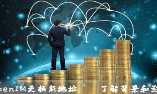 
TokenIM更换新地址——了解背景和影响