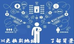 TokenIM更换新地址——了解背景和影响