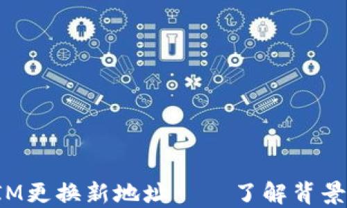 
TokenIM更换新地址——了解背景和影响