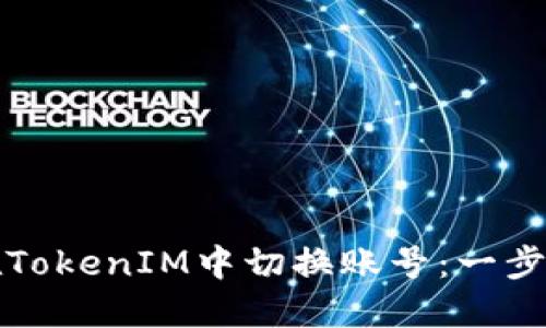 如何在TokenIM中切换账号：一步步指南