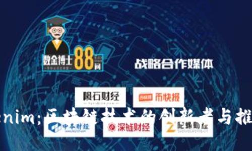 Tokenim：区块链技术的创新者与推动者