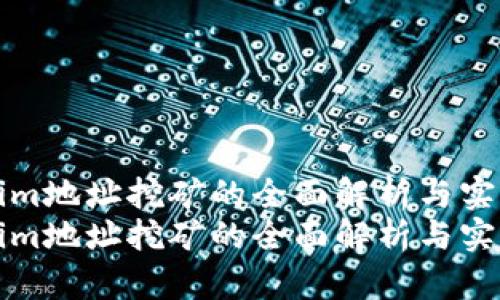 Tokenim地址挖矿的全面解析与实战指南
Tokenim地址挖矿的全面解析与实战指南