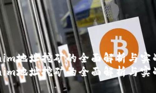 Tokenim地址挖矿的全面解析与实战指南
Tokenim地址挖矿的全面解析与实战指南