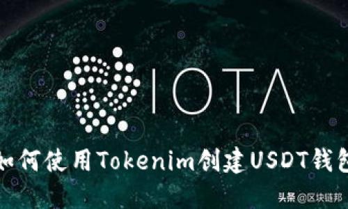 如何使用Tokenim创建USDT钱包