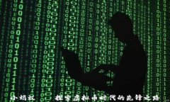 小蚂蚁——探索虚拟币时代的先锋之路