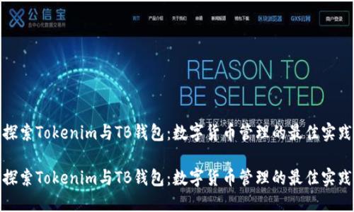 探索Tokenim与TB钱包：数字货币管理的最佳实践

探索Tokenim与TB钱包：数字货币管理的最佳实践