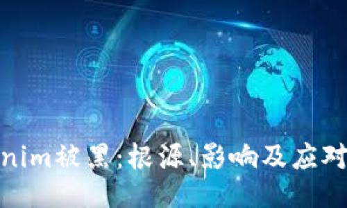Tokenim被黑：根源、影响及应对策略