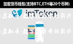 赛马虚拟币：数字经济中的新兴风潮赛马虚拟币