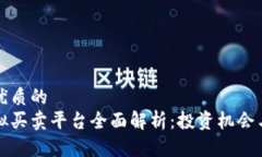 思考一个优质的  生肖币虚拟买卖平台全面解析：