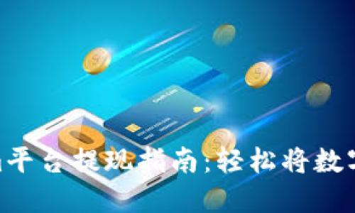 : Tokenim平台提现指南：轻松将数字资产变现