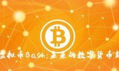 解读虚拟币Bash：未来的数字货币新选择