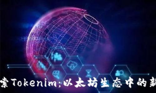   
探索Tokenim：以太坊生态中的新星