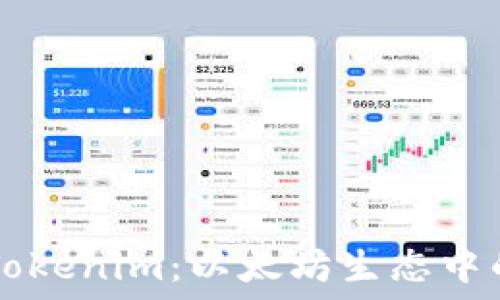   
探索Tokenim：以太坊生态中的新星