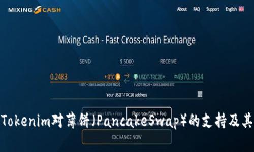 探讨Tokenim对薄饼（PancakeSwap）的支持及其影响