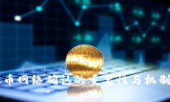 虚拟币网络确认的重要性与机制分析