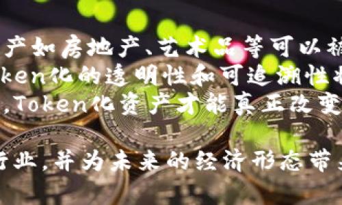 Tokenim市场的崛起：数字货币与区块链的未来/  
数字货币, 区块链, Tokenim市场/guanjianci  

随着区块链技术的快速发展，数字货币市场逐渐进入大众的视野。Tokenim市场作为数字货币领域中一个新兴的市场，吸引了越来越多的投资者和技术爱好者。本文将详细探讨Tokenim市场的核心概念、发展现状、潜在机会以及面临的挑战，并针对相关问题进行深入分析。  

Tokenim市场的概念及基础知识  
Tokenim市场是一个以Token为主要交易对象的市场。在区块链和数字货币领域，Token是代表某种特定的资产或权益的数字化形式。它们可以在无中心化的平台上进行转移和交易，赋予用户更大的自由和透明度。  
在Tokenim市场中，Token通常被分为几类，主要包括：实用型Token、证券型Token、和稳定币。实用型Token是指为特定应用程序或服务提供一个使用权，而证券型Token则被视为投资工具，通常与实体资产挂钩，稳定币则是为了减少市场波动而与某种法定货币或其他资产挂钩的Token。  
如今，Tokenim市场的迅速发展吸引了大量投资者的关注，基于上述分类，投资者可以根据自身的风险承受能力和投资需求选择合适的Token进行交易。  

Tokenim市场的现状与发展趋势  
尽管Tokenim市场的起步较晚，但近年来的发展趋势非常明显。越来越多的企业和创业公司开始利用Token发行来筹集资金，这种方式被称为ICO（Initial Coin Offering）。ICO作为一种新的融资方式，为初创公司和项目提供了一个创新的资金来源。  
此外，Tokenim市场也随着去中心化金融（DeFi）和非同质化代币（NFT）的兴起而不断演化。去中心化金融为用户提供了借贷、交易等金融服务，而NFT则为数字艺术、游戏资产和虚拟不动产等提供了全新的价值认定方式。这些新兴领域不仅丰富了Tokenim市场的产品形态，也为投资者提供了更多的投资选择。  
同时，Tokenim市场也面临一些挑战，例如监管的不确定性、市场的波动性以及项目的合规性问题。面对这样的环境，投资者需要保持警惕，进行深入的市场研究和风险评估。  

Tokenim市场的潜在机会  
Tokenim市场的不断创新提供了许多潜在机会。首先，随着越来越多的传统企业加入Tokenim市场，数字化转型将成为一个长期趋势。许多企业将通过Token发行来融资，同时也会利用区块链技术来提高透明度和信任度。  
其次，Tokenim市场将为小型投资者提供更多的投资机会。通过Token化的资产，小型投资者即使资金不多也能参与到高价值资产的投资中，从而增强市场的流动性和吸引力。  
最后，国际化的Tokenim市场将促进全球范围内的跨境投资。在一个去中心化的环境中，投资者可以不受地域限制地参与不同国家和地区的投资项目，提升投资组合的多样性。  

Tokenim市场面临的挑战与风险  
尽管Tokenim市场充满机遇，但也不可避免地面临一系列挑战和风险。首先，监管问题是Tokenim市场发展过程中的一大障碍。由于各国对数字货币的态度各异，行业缺乏统一的监管框架，使投资者在投资时面临法律风险。  
其次，市场波动性极高，新进入者在面对复杂的市场环境和快速的技术变革时，往往难以做出理性的投资决策。这容易导致投资者承受重大损失。  
此外，Token的技术合规性也充满挑战。一些项目发布的Token可能存在合规和安全问题，投资者在选择项目时需要额外小心，以避免投入不成熟或投机性极强的项目。  

相关问题探讨  

问题一：Tokenim市场和传统金融市场的主要区别是什么？  
Tokenim市场与传统金融市场的最大区别在于其去中心化和透明度。传统金融市场往往由中央机构或监管机构控制，例如银行、证券公司等，而Tokenim市场则依赖区块链技术，在这个开放网络中每一个参与者都可以查看交易记录和资产流动，减少了信息不对称和信任成本。  
此外，Tokenim市场的流动性和交易时间也显著不同。传统金融市场的交易时间通常受限于交易所的开放时间，而Tokenim市场则可以24小时不间断交易。这种特性使得投资者可以更灵活地进行交易，抓住市场上出现的短期机会。  
不过，Tokenim市场的波动性和风险也加大，投资者在参与时需要具备更强的风险识别和管理能力。  

问题二：如何有效识别Token项目的投资价值？  
要有效识别Token项目的投资价值，投资者需要从多个维度进行分析。首先，项目团队的背景和经验是关键。一个有经验的团队通常能更好地应对市场变化，推动项目的发展。  
其次，项目的技术基础和实施路径也非常重要。投资者需要了解项目所使用的技术是否成熟，是否具备实际应用场景以及市场需求。可以通过白皮书了解项目的技术细节和商业计划。  
另外，社区支持和市场反馈也是重要的参考指标。活跃的社区能带动项目的宣传和发展，同时有效的市场反馈能够帮助项目团队进行迭代和改进。  
综上所述，识别Token项目的投资价值需要综合考虑团队背景、技术基础、市场需求及社区支持等多方面因素。  

问题三：Tokenim市场的未来发展趋势将如何演变？  
Tokenim市场的未来发展趋势预计将朝着更高的合规性和规范性发展。随着全球范围内对数字货币监管的加强，Token项目将越来越重视合规问题，以获得更广泛的市场接受度。特别是在证券型Token方面，合规将成为关乎项目能否成功的关键。  
同时，Tokenim市场的应用场景也将日益丰富，覆盖更多的行业和领域。例如，金融行业之外的供应链管理、物流、医疗等领域都有望通过Token化带来新的商业模式。  
除了应用场景的多样化，Tokenim市场的技术将持续演进。新一代区块链技术的出现，将为Tokenim市场带来更快、更安全的交易体验，提升流动性和交易效率。  

问题四：投资Tokenim市场的风险与收益如何平衡？  
投资Tokenim市场需要投资者在风险和收益之间找到一个平衡点。首先，投资者需要明确自身的投资目标和风险承受能力，这将决定其在Tokenim市场中的投资比例。如果一个投资者能够承受高风险，那么可以考虑配置一部分资金在高风险的Token项目上，以期获得高收益。  
同时，合理的资产配置也非常重要。建议投资者在Tokenim市场投资的同时，保留一部分资金在传统金融市场或较为稳定的资产上，以降低整体投资组合的风险。  
此外，持续的市场研究和动向跟踪也是实现风险收益平衡的关键措施。只有通过对市场动态、项目进展的实时关注，投资者才能及时调整投资策略，降低潜在风险。  

问题五：token化资产的前景如何，是否会改变金融行业的格局？  
Token化资产的前景非常广阔，尤其是在提升资产流动性和降低交易成本方面，token化为金融行业带来了极大的变革。通过Token化，传统资产如房地产、艺术品等可以被分割成更小的单位，从而让更多的投资者参与。  
这种分割与自由流通的特性将大大降低投资门槛，提供了更多的投资机会，从而使得更多人能够参与到原本较为封闭的投资领域中。此外，Token化的透明性和可追溯性将帮助提升市场的信任度，减少欺诈现象的发生。  
然而，Token化资产的普及也需要面对许多挑战，包括合规性问题、监管政策的变化、以及技术的成熟度等。只有在这些问题得到解决的情况下，Token化资产才能真正改变金融行业的格局。  

综上所述，Tokenim市场作为一个新兴的数字货币交易领域，具备丰富的投资机会和巨大的发展潜力。它的演变和发展将深刻影响传统金融行业，并为未来的经济形态带来新的可能性。