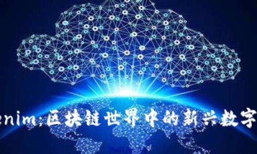 Tokenim：区块链世界中的新兴数字资产