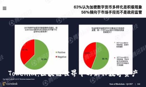 Tokenim：区块链世界中的新兴数字资产