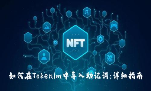 如何在Tokenim中导入助记词：详细指南