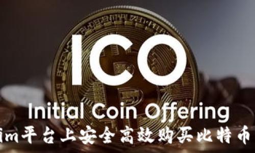  
在Tokenim平台上安全高效购买比特币的全指南
