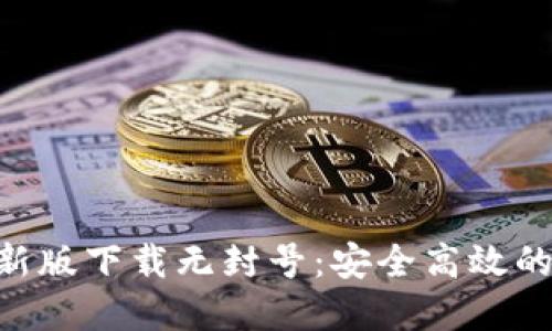 Tokenim苹果版最新版下载无封号：安全高效的数字资产管理工具