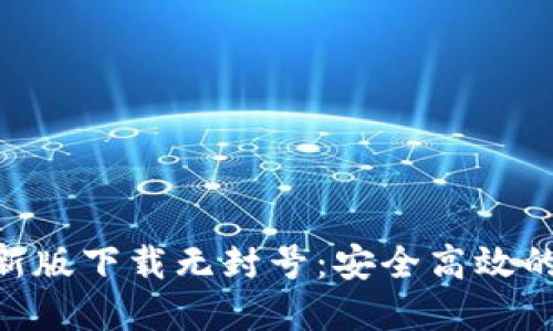 Tokenim苹果版最新版下载无封号：安全高效的数字资产管理工具