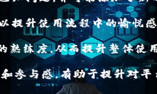 jiaotieTokenim备份次数的探讨及最佳实践/jiaotie
Tokenim, 备份, 数据安全/guanjianci

在数字化时代，数据的安全性尤为重要，因此，备份机制也越来越受到重视。其中，Tokenim作为一种流行的应用工具，其备份次数和方式也成为了用户关注的焦点。本文将详细探讨Tokenim的备份功能，其备份次数的限制，以及如何最大限度地利用这一功能保护您的数据安全。

Tokenim是什么？
Tokenim是一款旨在帮助用户管理和备份各种数字凭证与私密信息的应用程序。它的设计目的在于集中存储用户的电子凭证、密码和其他敏感信息，从而提高安全性和便利性。用户可以通过Tokenim对各种账号进行管理，并随时访问其相关信息。

Tokenim的核心功能包括信息加密存储、信息分类管理和便捷的备份与恢复机制。这些功能使得用户不仅可以轻松访问自己的信息，还能够在数据丢失或设备损坏时迅速恢复数据。

Tokenim的备份机制
Tokenim提供了多种备份选项，用户可以选择最适合自己的备份方式。这些备份选项包括本地备份、云备份和跨设备同步。在每种备份方式中，用户都能享受到Tokenim提供的安全性和便利性。

1. **本地备份**：用户可以选择将数据备份到本地设备上，例如USB存储设备或计算机。这样做的好处是用户完全控制数据的物理存储位置，信息的安全性相对较高。

2. **云备份**：Tokenim也支持将数据备份到云端，用户可以选择使用Tokenim自带的云服务或者其他第三方云存储服务。云备份的优势在于能够随时随地访问数据，只需要一台连接互联网的设备即可。

3. **跨设备同步**：Tokenim的跨设备同步功能使得用户可以在不同设备之间无缝切换，并保持信息的一致性。只需在新设备上登录Tokenim帐户，相关数据即会自动同步。

Tokenim的备份次数限制
Tokenim在备份次数方面没有严格的限制，用户可以根据自己的需求进行多次备份。不同的备份方式和策略可能会影响备份的具体操作，但一般来说，用户是可以自由选择备份的频率与数量的。

然而，为了避免数据冗余和管理上的麻烦，建议用户根据实际需求进行合理规划，例如每周定期备份一次重要数据，而对于不常用的信息，可以减少备份频率。

数据安全与备份的最佳实践
在进行数据备份时，用户应当遵循一些基本的安全原则。首先，定期备份是确保数据安全的重要手段。建立备份计划，并在固定时间进行数据备份，可以有效降低数据丢失的风险。

其次，加密存储是保护数据安全的重要环节。在使用Tokenim进行备份时，务必选择加密功能，以确保敏感信息不会被未授权访问者获取。此外，用户应定期检查并更新备份数据，确保其完整与有效。

最后，选择合适的存储方式也至关重要。云备份虽然提供了便捷的访问方式，但用户应当仔细选择可信赖的云存储服务，避免因服务商的安全漏洞而导致信息泄露。

可能相关的问题

1. 如何选择适合的备份方式？
选择合适的备份方式需考虑多个因素，包括数据的重要性、备份的频率、资源的可用性等。用户可以根据以下几点进行判断：

首先评估数据的重要性。对于重要的个人信息和工作数据，应优先选择加密的云备份和本地备份。这能在数据丢失或者设备意外损坏时提供更高的安全保障。

其次，注意备份频率的规划。定期备份可以确保数据得到及时更新，减少因遗忘而导致的数据丢失风险。可以设置定期备份的提醒，帮助管理备份任务。

另外，资源的可用性也是选择备份方式的重要考量。例如，如果用户不具备云储存的条件，那么本地备份和跨设备同步将成为更好的选择。

2. Tokenim的备份数据如何恢复？
恢复备份数据的过程通常比较简单，用户可以通过Tokenim的界面进行数据恢复。首先，用户需要登录Tokenim账号，进入设置界面，找到备份与恢复选择。

在备份与恢复的选项中，用户可以查看已保存的备份记录，并选择需要恢复的那一条。接着，根据提示操作，确认数据恢复。完成后，相关信息将恢复到Tokenim界面，用户即可重新访问。

值得注意的是，有时在恢复过程中，可能会影响当前的数据状态。一些版本的Tokenim允许用户选择覆盖现有数据或与现有数据合并，请根据具体情况谨慎选择。

3. Tokenim的安全性如何保证？
Tokenim的安全性主要体现在其加密技术、访问控制以及数据传输的安全措施上。在数据存储过程中，Tokenim采用高强度的加密算法，保护用户的信息不被外部威胁访问。

此外，Tokenim还提供了多重身份验证选项，使得账户的访问更加安全，用户需提供额外的身份确认信息，例如手机验证码，以登录账户。这样的机制有效加强了账户安全。

在数据传输过程中，Tokenim会使用安全的HTTP协议（HTTPS），确保用户与服务器之间的数据通信不会被窃取或篡改。这为用户提供了一种相对安全的使用体验。

4. 如果Tokenim丢失了数据该怎么办？
遇到Tokenim丢失数据的情况，首先进行冷静分析。调查是否为操作失误、软件问题，还是设备故障。此时，用户可以尝试进行数据恢复操作，查看是否可以通过近期备份来恢复数据。

如果无法通过常规方式恢复数据，用户也可寻求Tokenim的客户服务支持。通过提交相关信息，技术支持团队可能会协助进行恢复操作或指导其他潜在解决方案。

在防止数据丢失方面，用户应定期进行数据备份，确保关键信息的安全。对于重要数据，保持多份备份能大大提高数据恢复的成功率。

5. 如何提高Tokenim的使用体验？
为了提高Tokenim的使用体验，用户可以考虑以下几种方法。首先，确保使用最新版本的Tokenim应用。更新版本通常修复了已知问题，并可能添加了新的功能和安全补丁。

其次，利用Tokenim提供的自定义设置，应用的界面和功能。例如，用户可以对常用的功能进行优先设置，或者定制主题颜色，以提升使用流程中的愉悦感。

同时，用户还应积极阅读Tokenim的使用指南或社区讨论，了解其他用户的使用经验以及问题解决办法。这有助于提高用户的熟练度，从而提升整体使用体验。

最后，保持与Tokenim的官方团队的沟通，及时反馈使用问题和建议。这不仅能帮助改善应用，同时也能使用户感受到被重视和参与感，有助于提升对平台的忠诚。