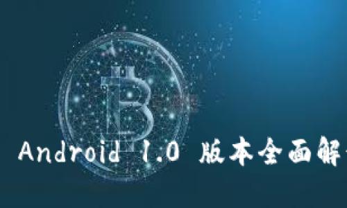 Tokenim官网 Android 1.0 版本全面解读及使用指南