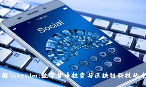了解Tokenim：数字货币投资与区块链科技的未来