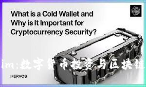 了解Tokenim：数字货币投资与区块链科技的未来