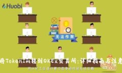 如何将TokenIm转到OKEx交易所：详细指南与注意事项