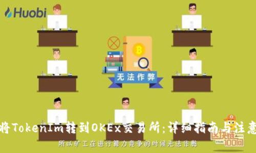 如何将TokenIm转到OKEx交易所：详细指南与注意事项