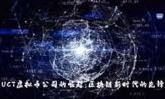UCT虚拟币公司的崛起：区块链新时代的先锋