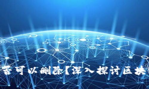 Tokenim转账纪录是否可以删除？深入探讨区块链数据的不可篡改性