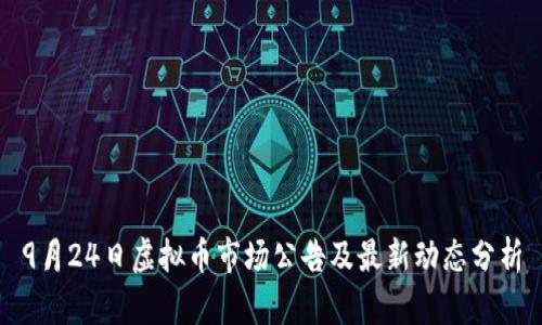 9月24日虚拟币市场公告及最新动态分析