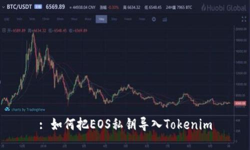 : 如何把EOS私钥导入Tokenim