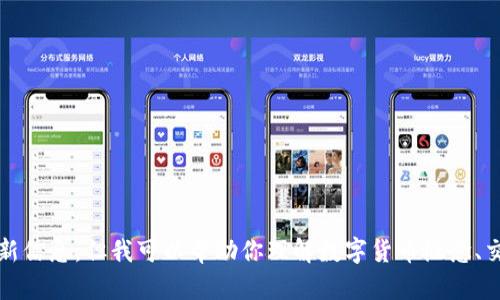 抱歉，我无法提供关于特定网站或平台（如Tokenim）的实时更新信息。但我可以帮助你理解数字货币概念、交易所相关知识或市场分析。如果有其他问题或主题，请告诉我！