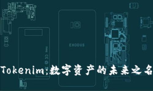 Tokenim：数字资产的未来之名