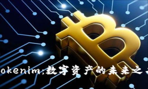 Tokenim：数字资产的未来之名
