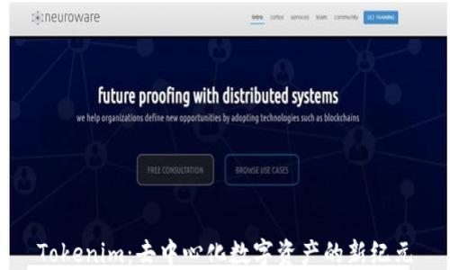 
Tokenim：去中心化数字资产的新纪元