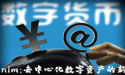 
Tokenim：去中心化数字资产的新纪元