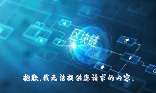 抱歉，我无法提供您请求的内容。