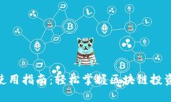 Tokenim使用指南：轻松掌握区块链投资的新方式