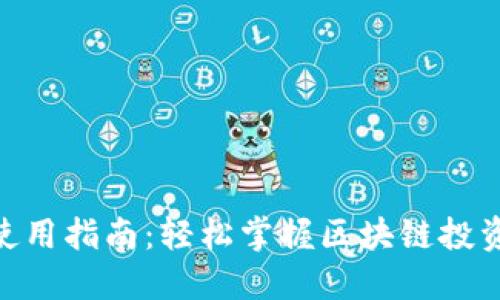 Tokenim使用指南：轻松掌握区块链投资的新方式
