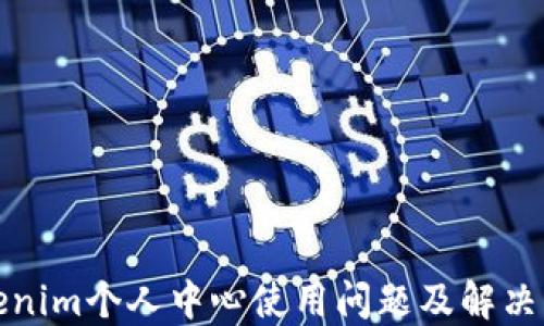 
Tokenim个人中心使用问题及解决方案
