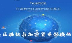 Tokenim：区块链与加密货币领域的创新工具