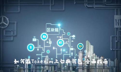 如何在Tokenim上切换钱包：全面指南