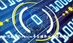 如何通过Tokenim平台赚取以太坊的机会