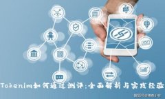 Tokenim如何通过测评：全面解析与实践经验